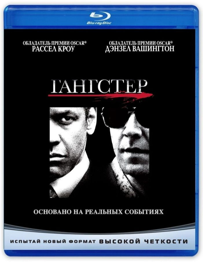 Гангстер. Blu-ray. Фильм Ридли Скотта 2007 года с Дензелом Вашингтоном и Расселом Кроу. Биография, драма, #1