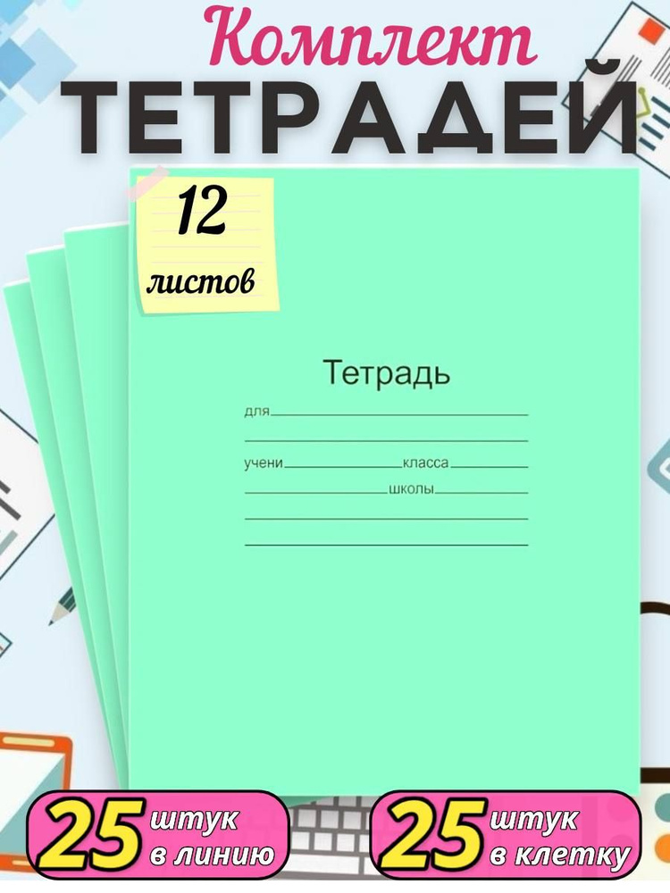 Тетрадь в клетку, в линейку 12 листов, набор тетрадей, 50 шт  #1