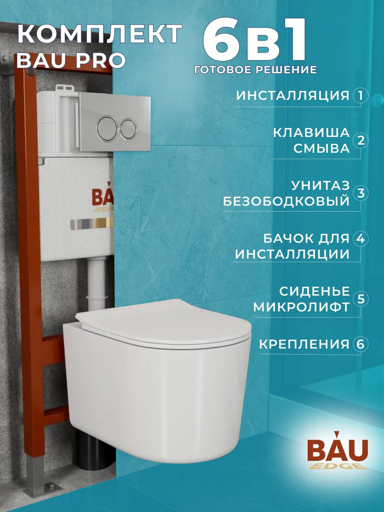 Комплект BAU 6 в 1: инсталляция BAU PRO, унитаз подвесной безободковый Bau Hotel PRO, быстросъемное сиденье #1