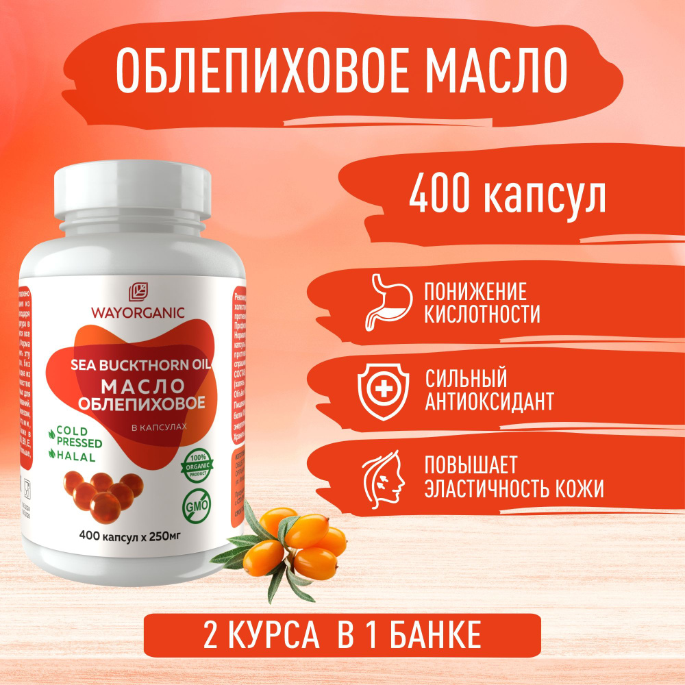 Облепиховое масло в капсулах WAY ORGANIC облепиховое масло холодного отжима, 400 шт. по 250 мг.  #1