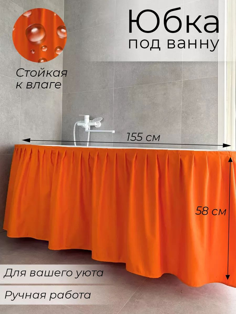 Экран под ванну тканевый 155х58, оранжевый #1