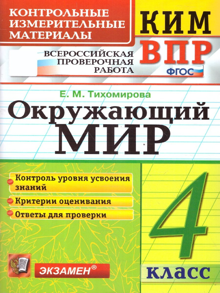 КИМ-ВПР Окружающий мир 4 класс. Контроль уровня усвоения знаний. ФГОС | Тихомирова Е. М.  #1