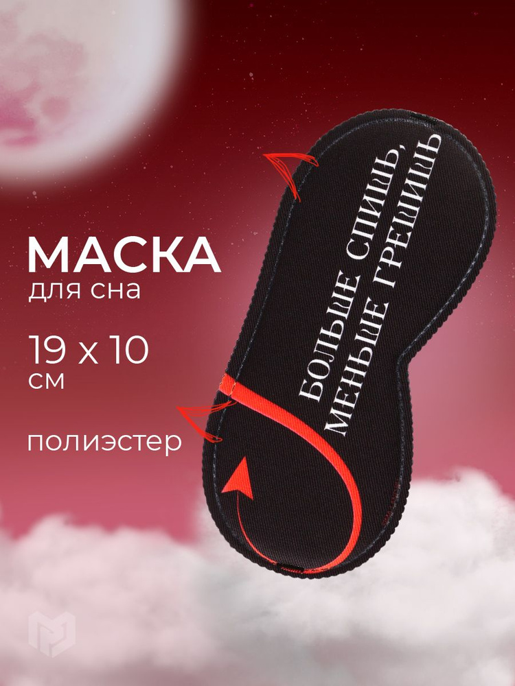 Маска для сна женская "Меньше грешишь", 19,3 х 9,5 см #1