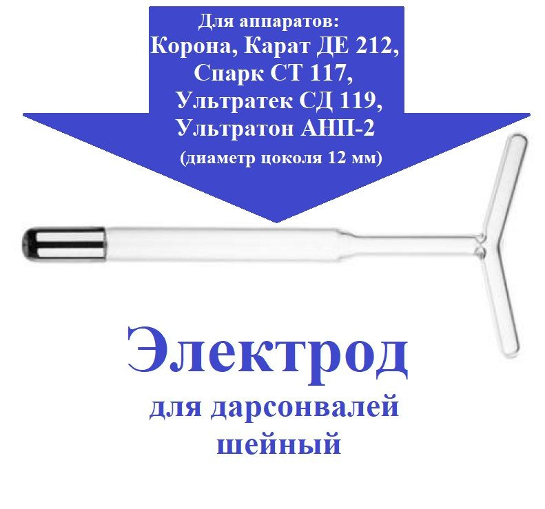 Электрод (насадка) Шейный для дарсонвалей: Карат ДЕ-212; Спарк СТ-117; Ультратек СД-199; Корона; Ультратон #1