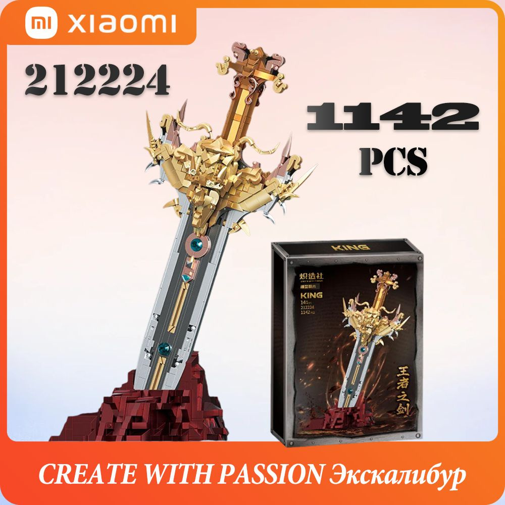 Xiaomi,CREATE WITH PASSION ,Игрушечная модель оружия, королевский меч  #1