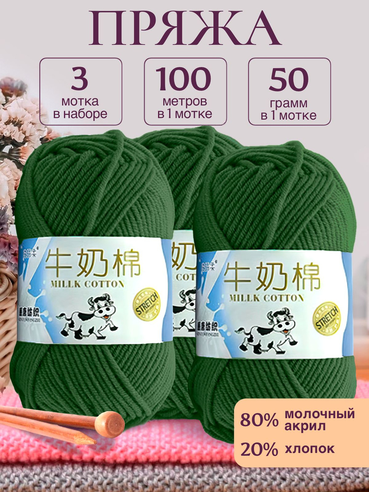 Пряжа для вязания детская молочный хлопок (Milk Cotton Premium), Stretch, травяной, 50г/100м. 3 шт/упаковка #1