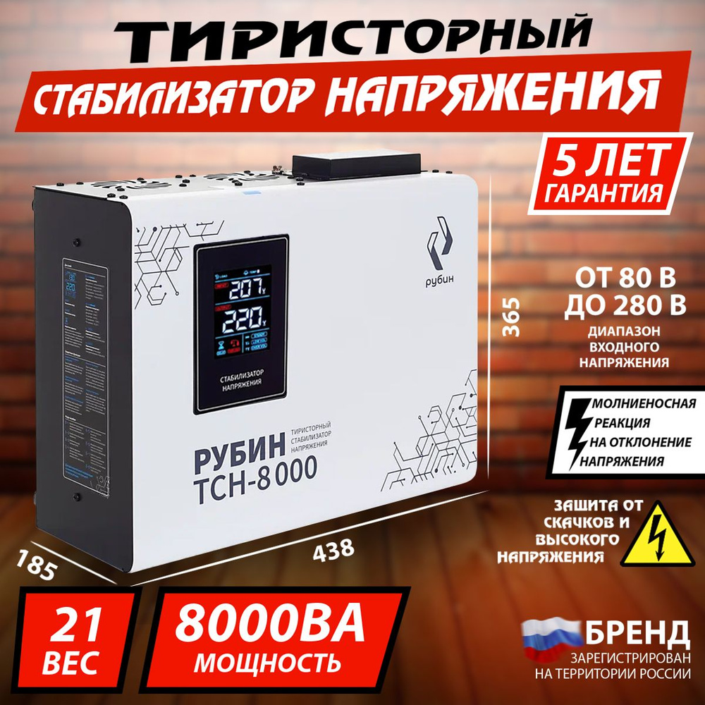 Тиристорный стабилизатор напряжения однофазный РУБИН ТСН 8 000 (8000ВА)  #1