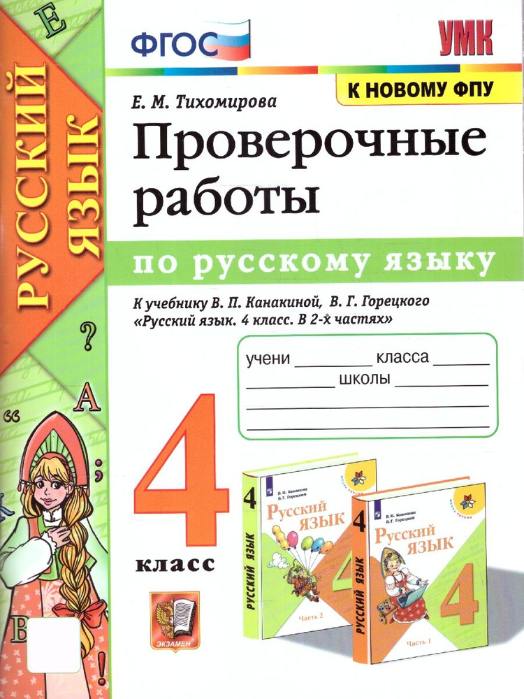 Проверочные работы по русскому языку 4 класс. УМК Канакиной. Новый ФП. ФГОС  #1