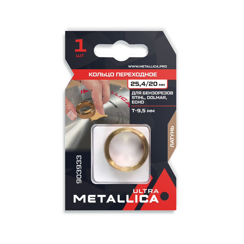 Кольцо переходное METALLICA Ultra 25,4/20мм, Т 9,5мм, для бензорезов Stihl, Dolmar, Echo, латунь  #1