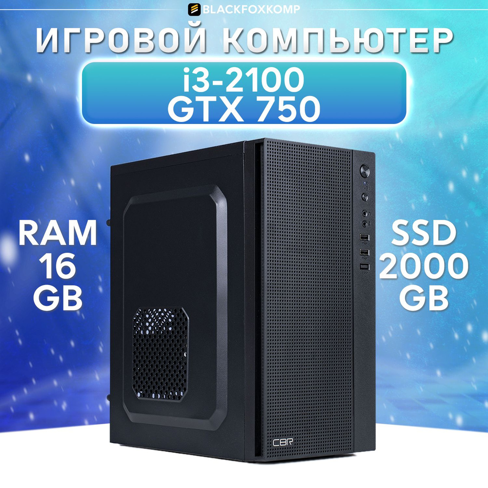 BlackFoxKomp Системный блок Gaming M150 V2 Игровой компьютер для работы, учебы и игр (Intel Core i7-2600, #1