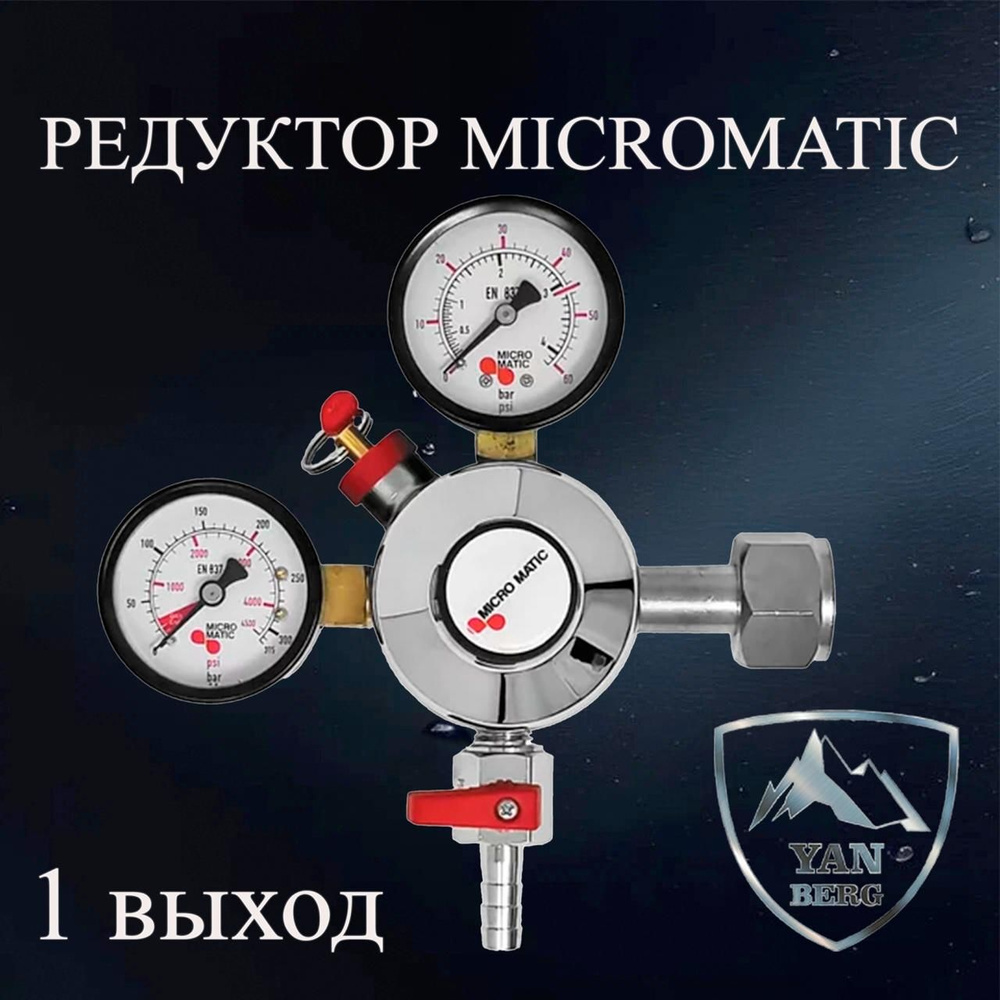 Редуктор для пива Micro Matic NEW на 1 выход #1