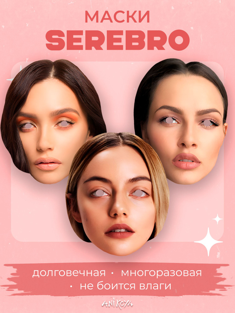 Карнавальная маска группа SEREBRO #1