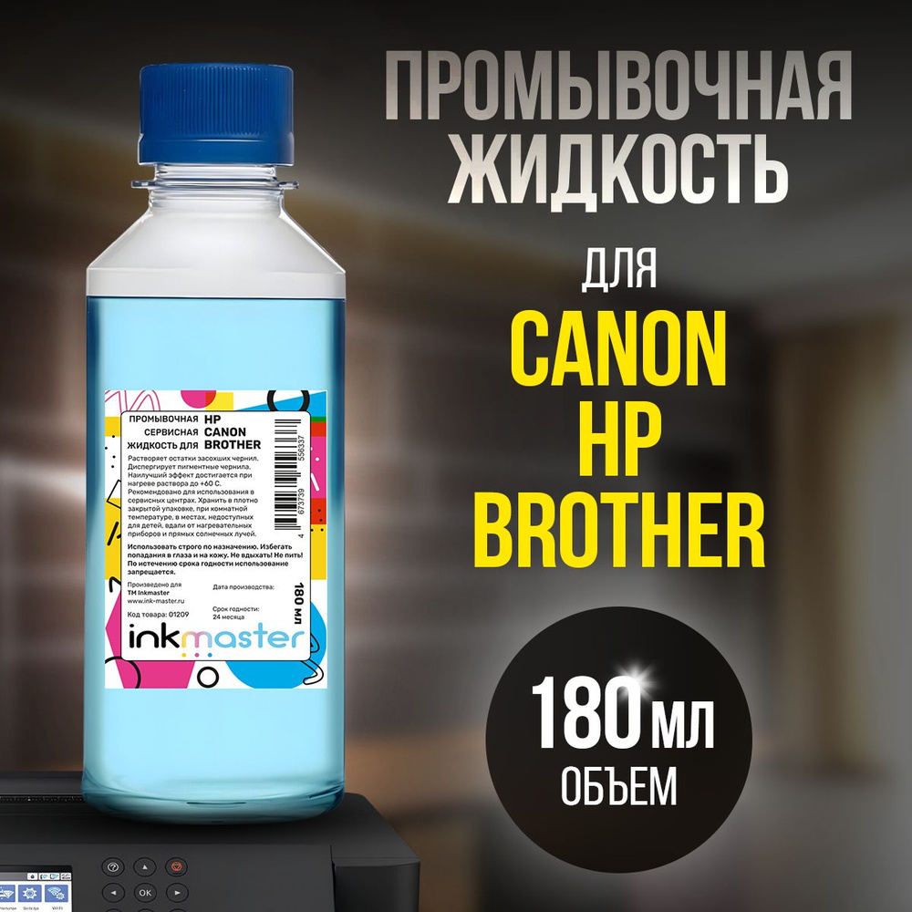 Жидкость для промывки картриджей Canon, HP, Brother 180 мл, Inkmaster #1