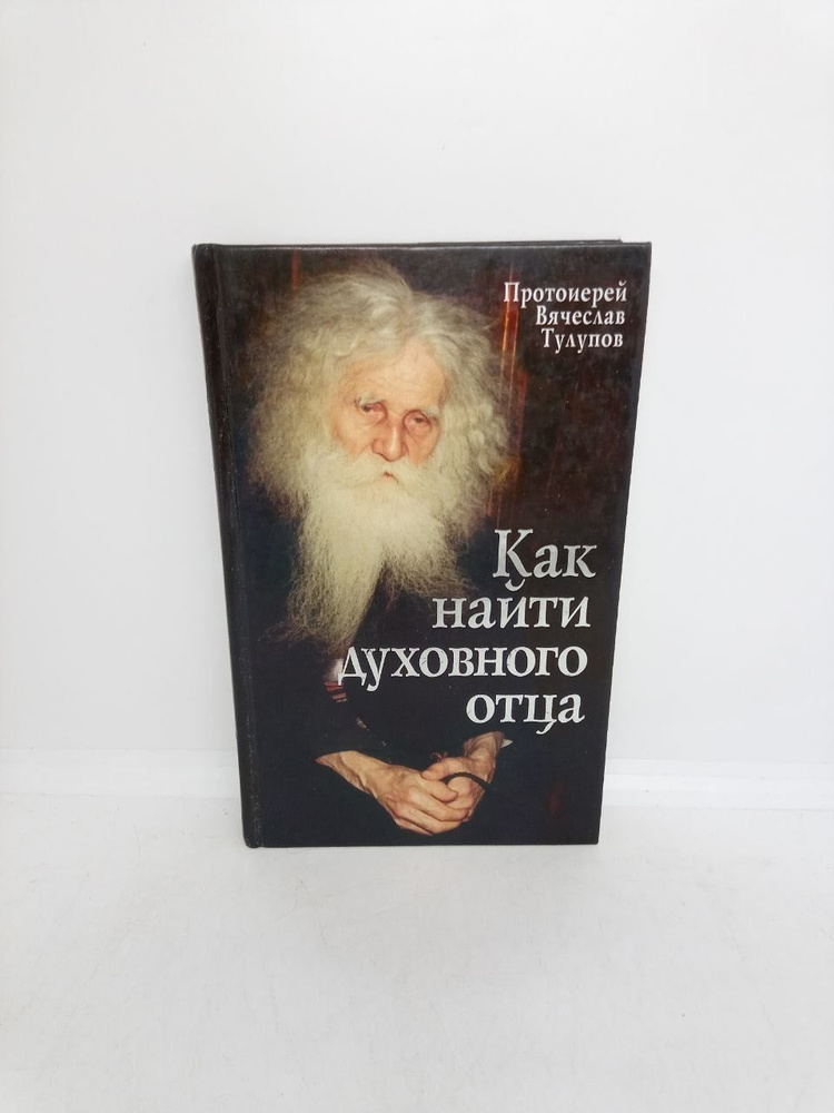 Как найти духовного отца | Протоиерей Вячеслав Тулупов #1