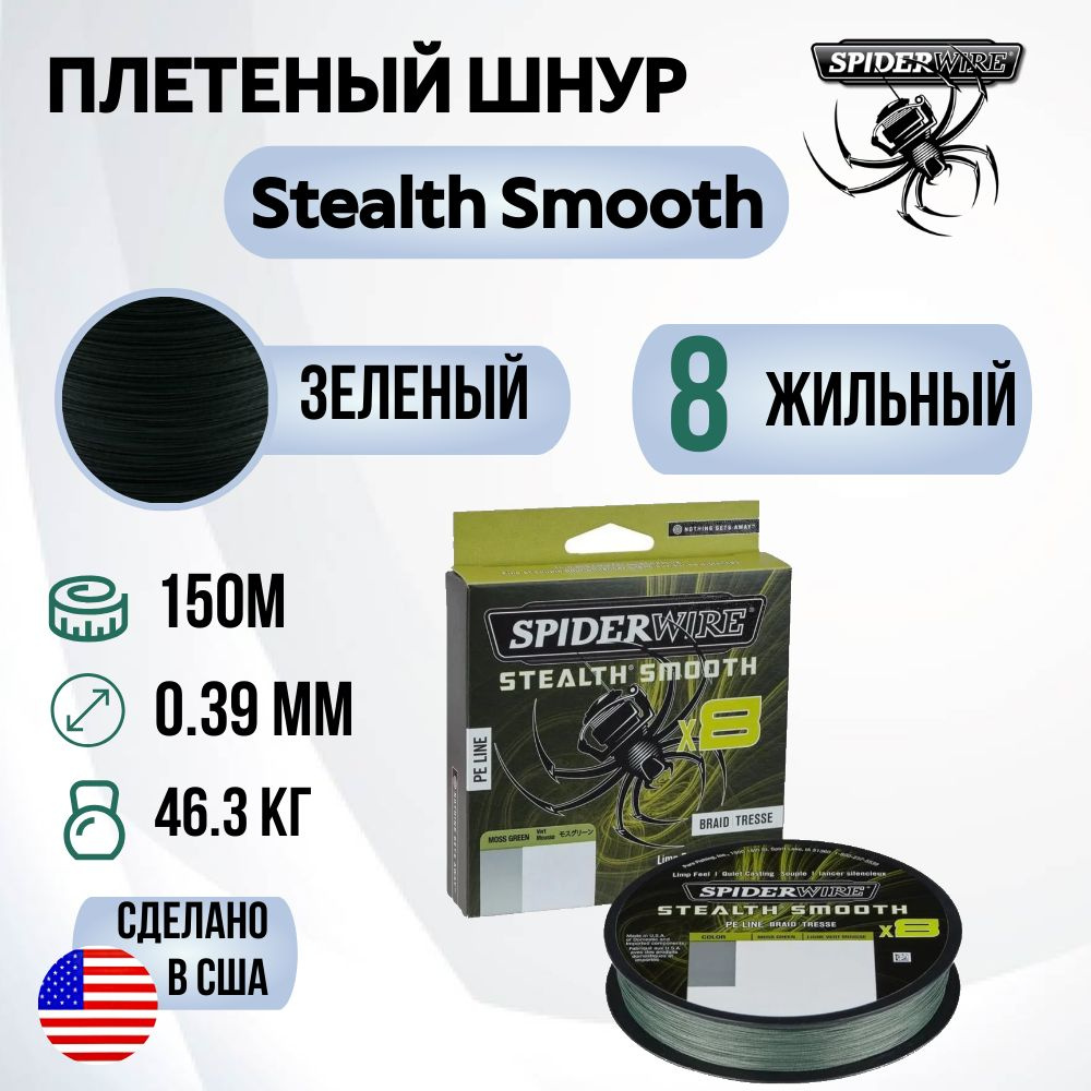 Леска плетеная SpiderWire Stealth Smooth 8 Braid Темнозеленая 150м 0.39мм 46.3кг  #1