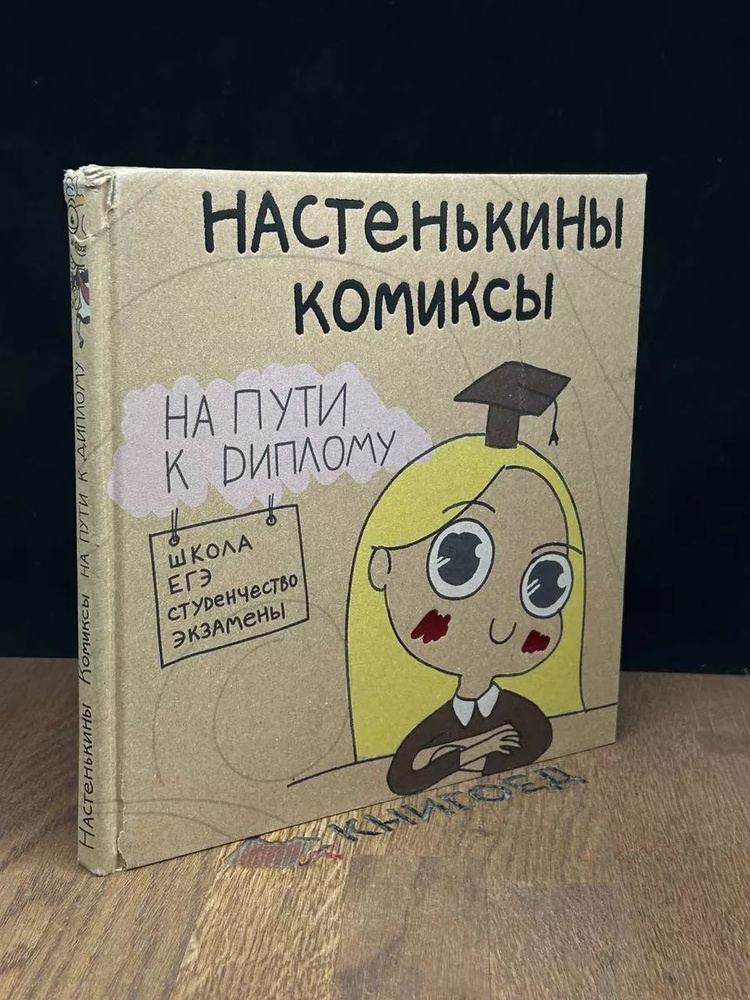 Настенькины Комиксы. На пути к диплому #1