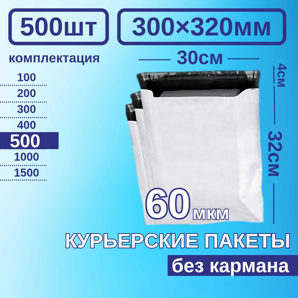 Курьерский пакет 300*320 Почтовый курьер сейф пакет 500 шт Белые  #1