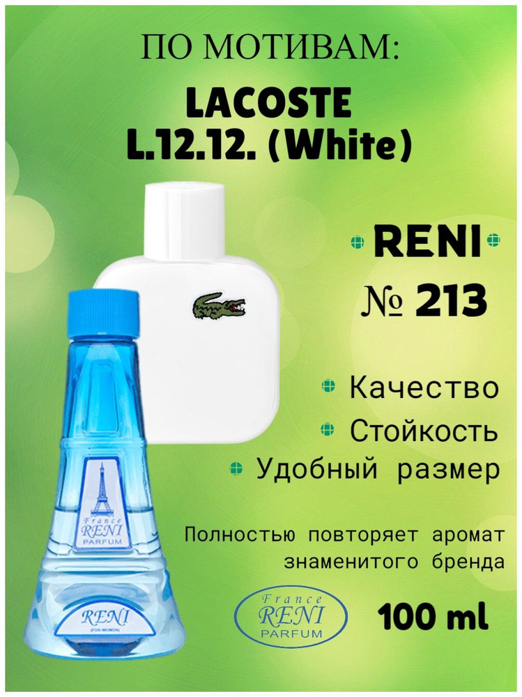 France RENI PARFUM Духи 213, наливная парфюмерия, лакост, lacoste 100 мл  #1