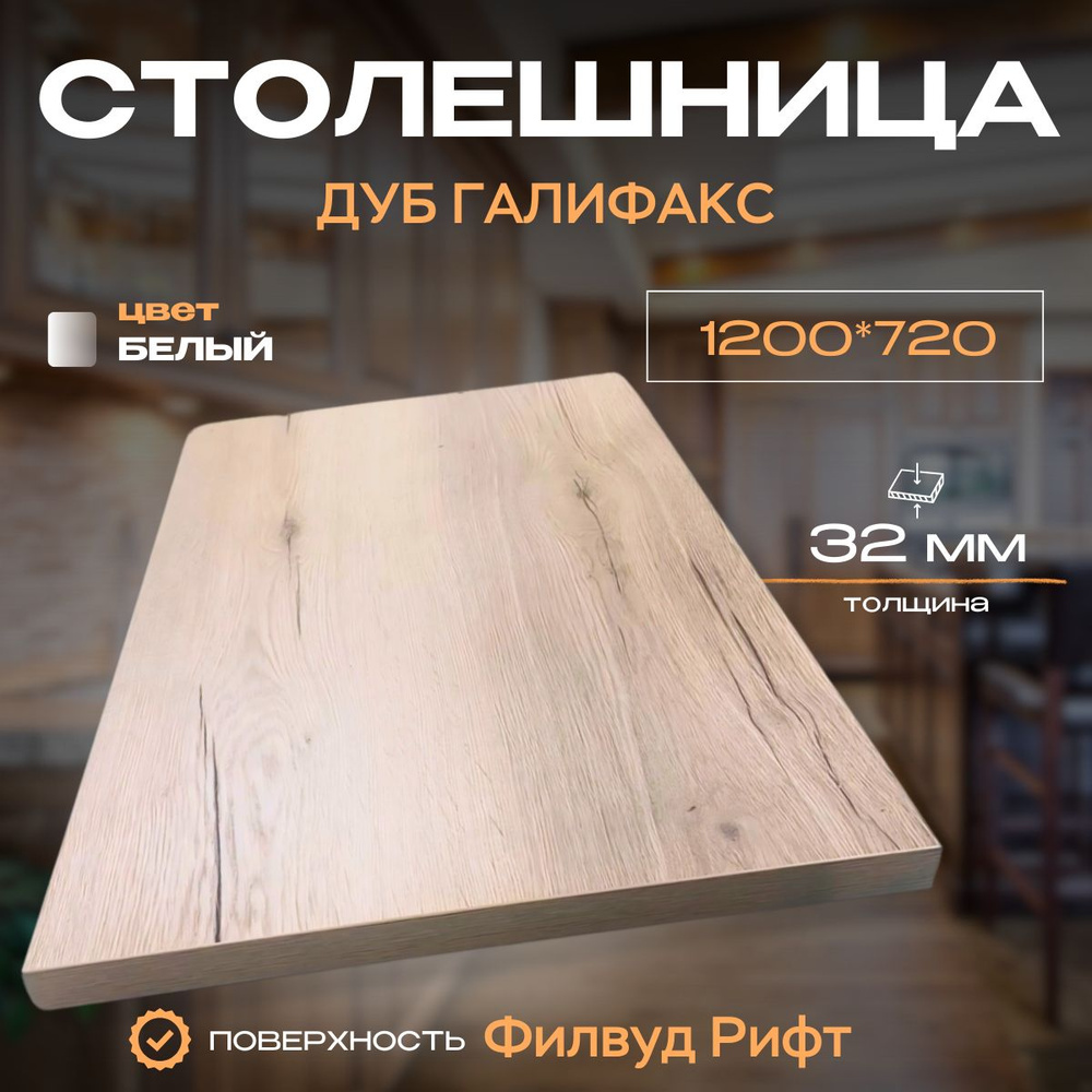 Столешница,720х1200х32мм #1