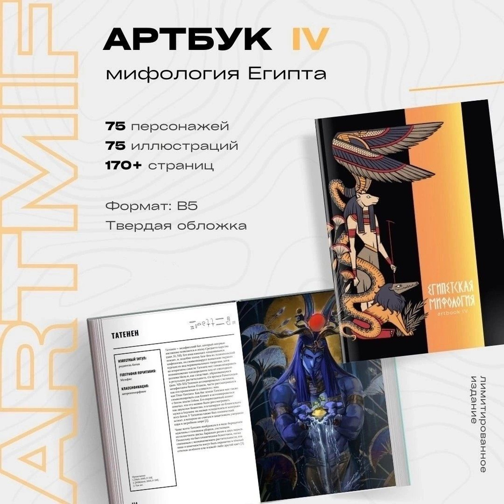 ARTMIF Египетская мифология Artbook lV #1