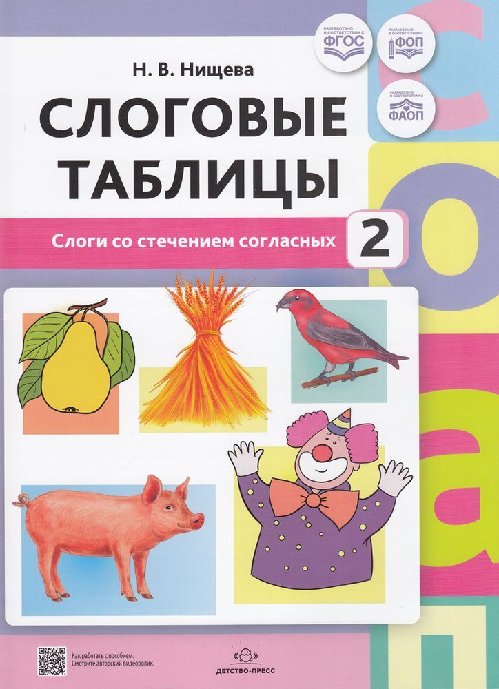 Нищева Н.В.: Слоговые таблицы 2. Слоги со стечением согласных ФГОС ФОП ФАОП | Нищева Наталья Валентиновна #1