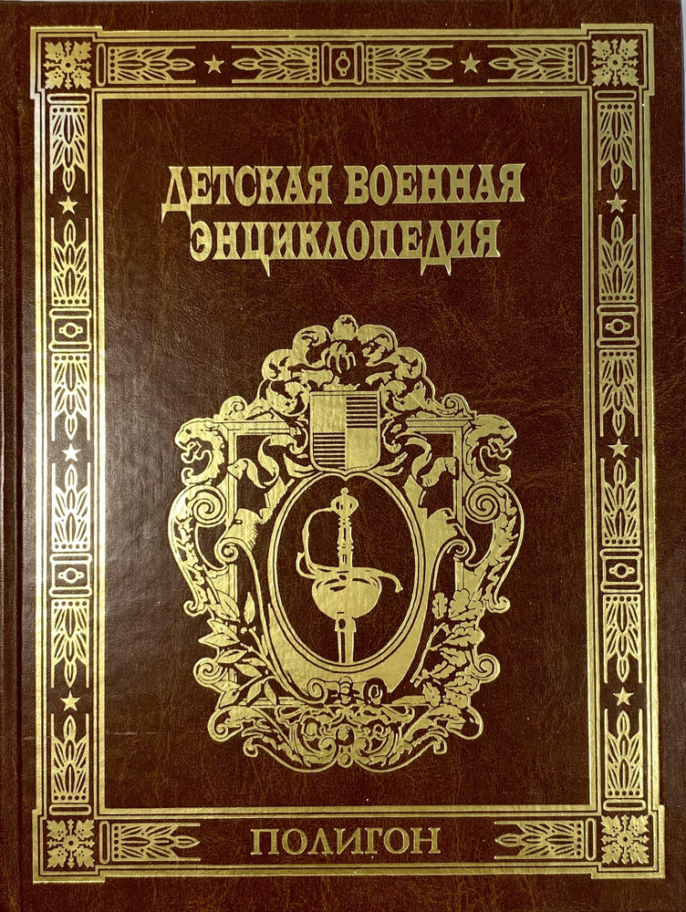 Детская военная энциклопедия: Удар и зашита #1