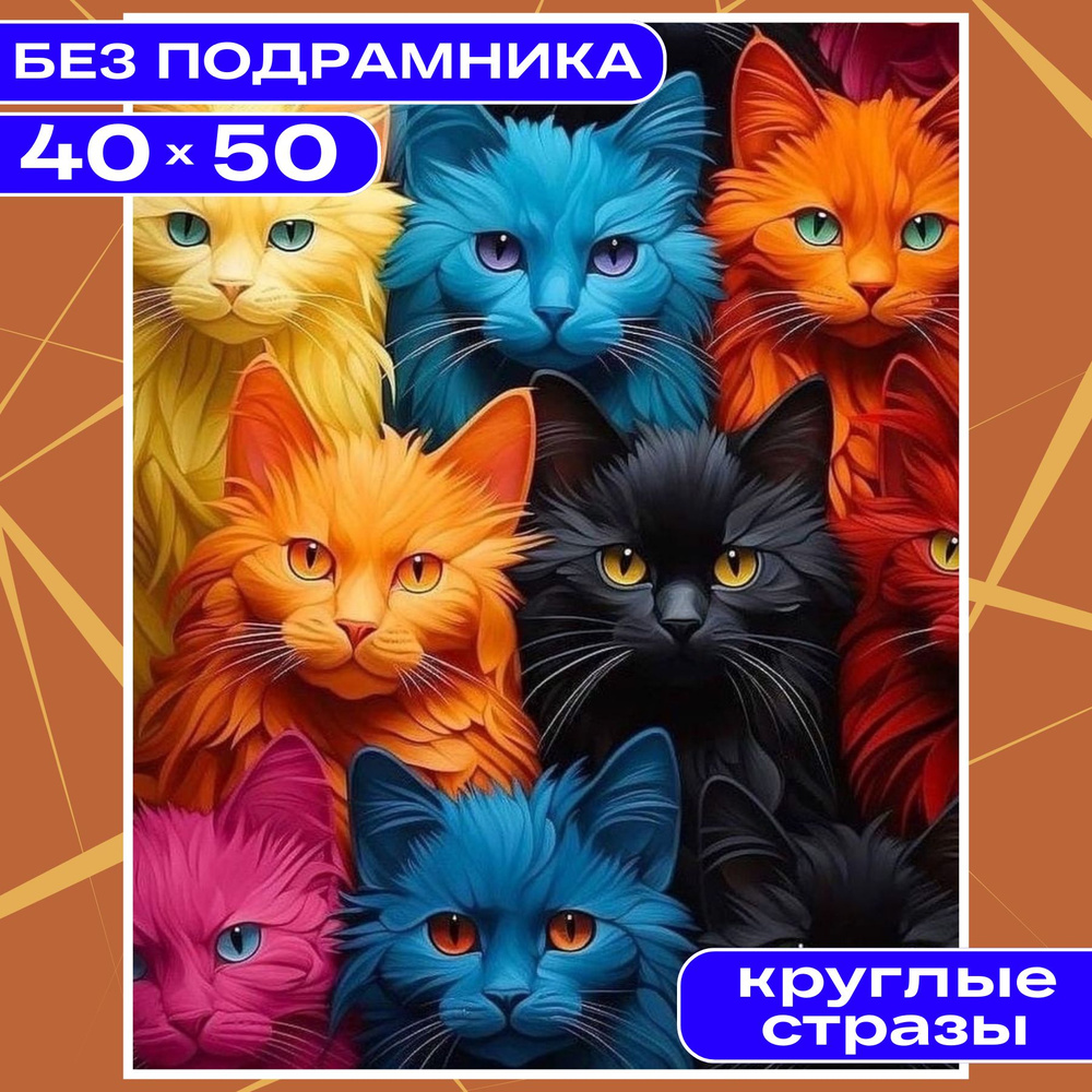 Алмазная мозаика вышивка 40х50 БЕЗ ПОДРАМНИКА большая BILMANI "Котики. Животные", алмазная картина стразами #1