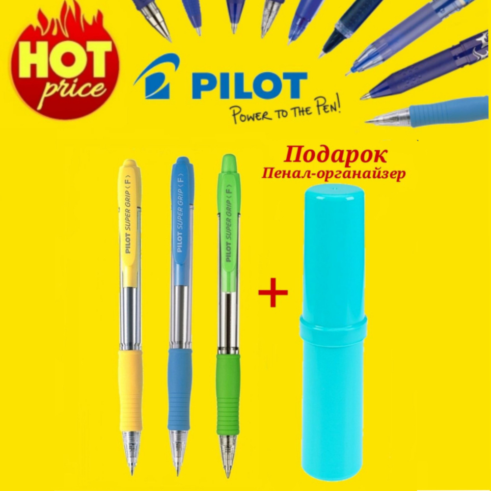 Ручка PILOT Super Grip F (0.7 мм), шариковая автоматическая, синяя, ЦВЕТНОЙ корпус ( 3 шт. ) + ПОДАРОК #1