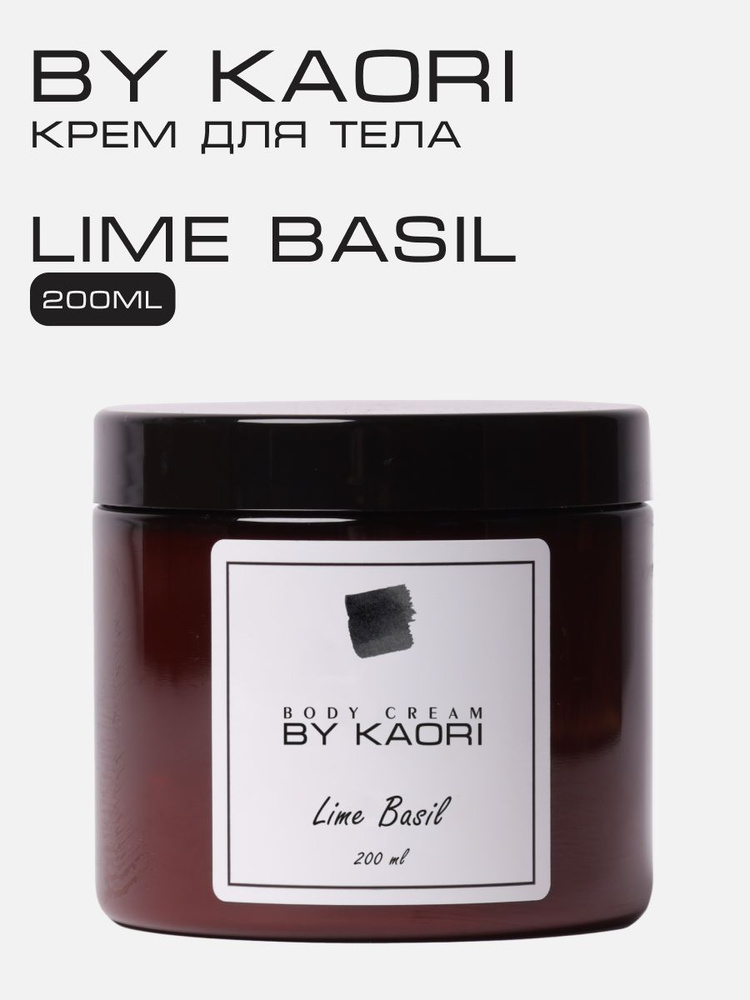 Увлажняющий крем для тела BY KAORI парфюмированный, питательный, аромат LIME BASIL (ЛАЙМ БАЗИЛИК) 200 #1