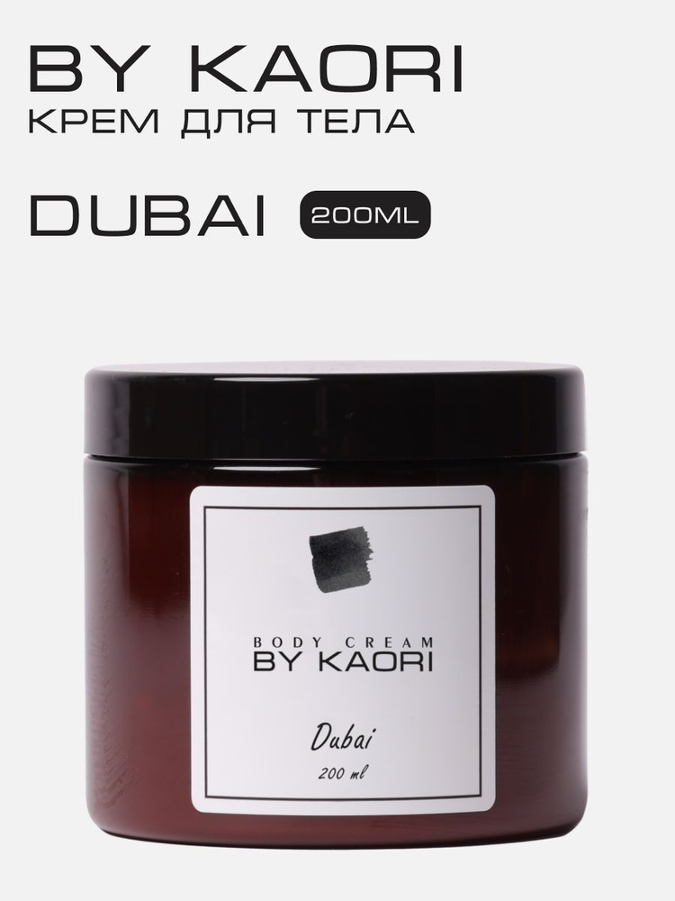 Увлажняющий крем для тела BY KAORI парфюмированный, питательный, аромат DUBAI (ДУБАИ) 200 мл  #1