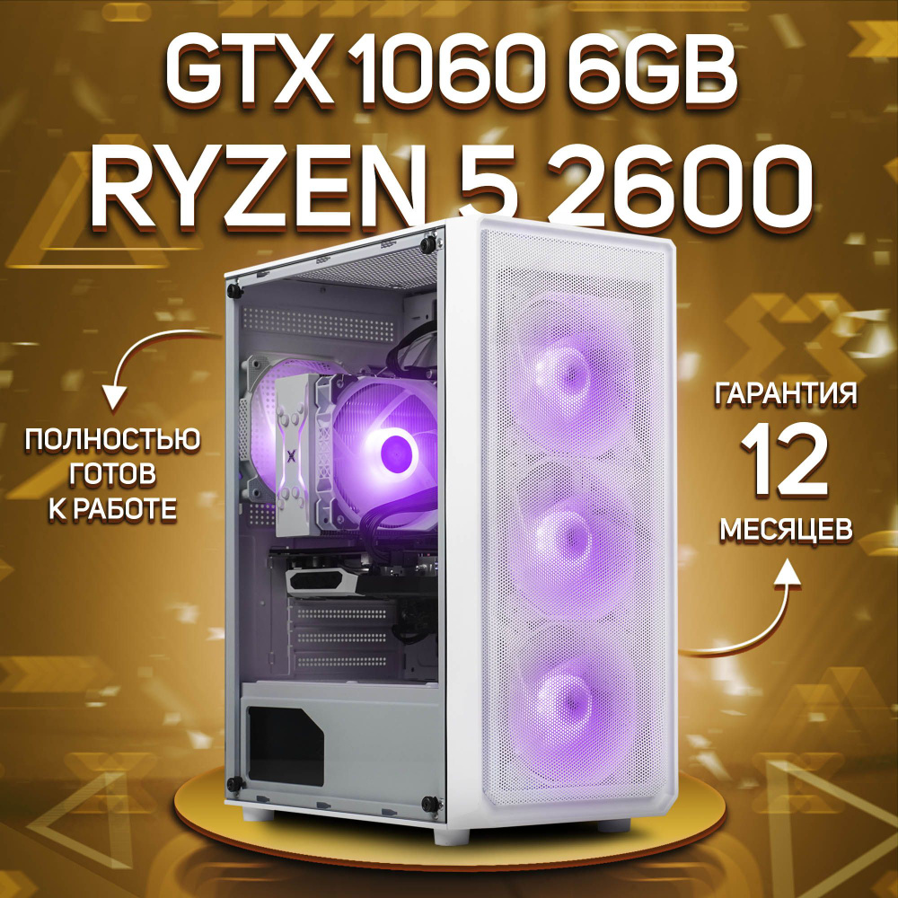 Комповой Системный блок R5 2600 (AMD Ryzen 5 2600, RAM 16 ГБ, SSD 1000 ГБ, NVIDIA GeForce GTX 1060 (6 #1