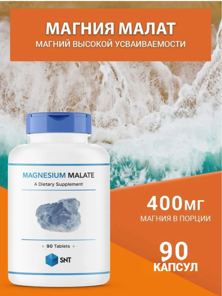 SNT Magnesium Malate Магнезиум Малат 2070мг 90 капсул #1