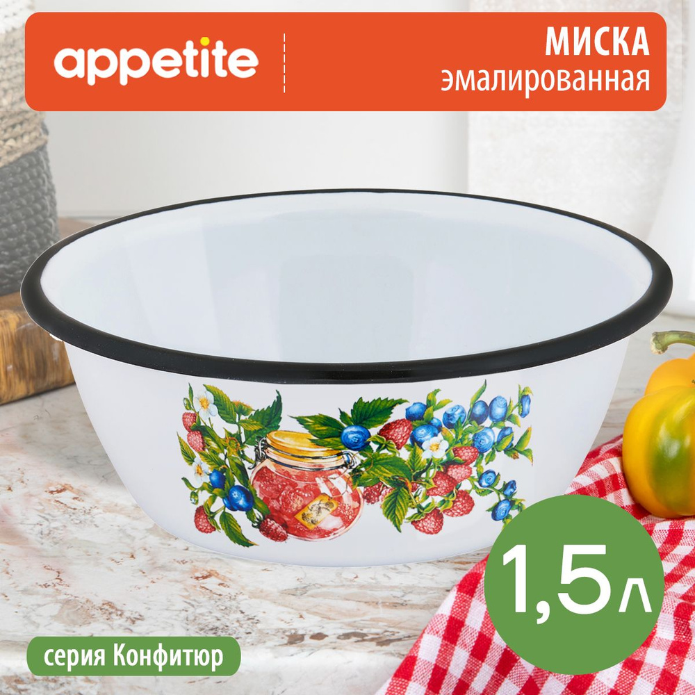 Миска эмалированная Конфитюр 1,5л ТМ Appetite #1