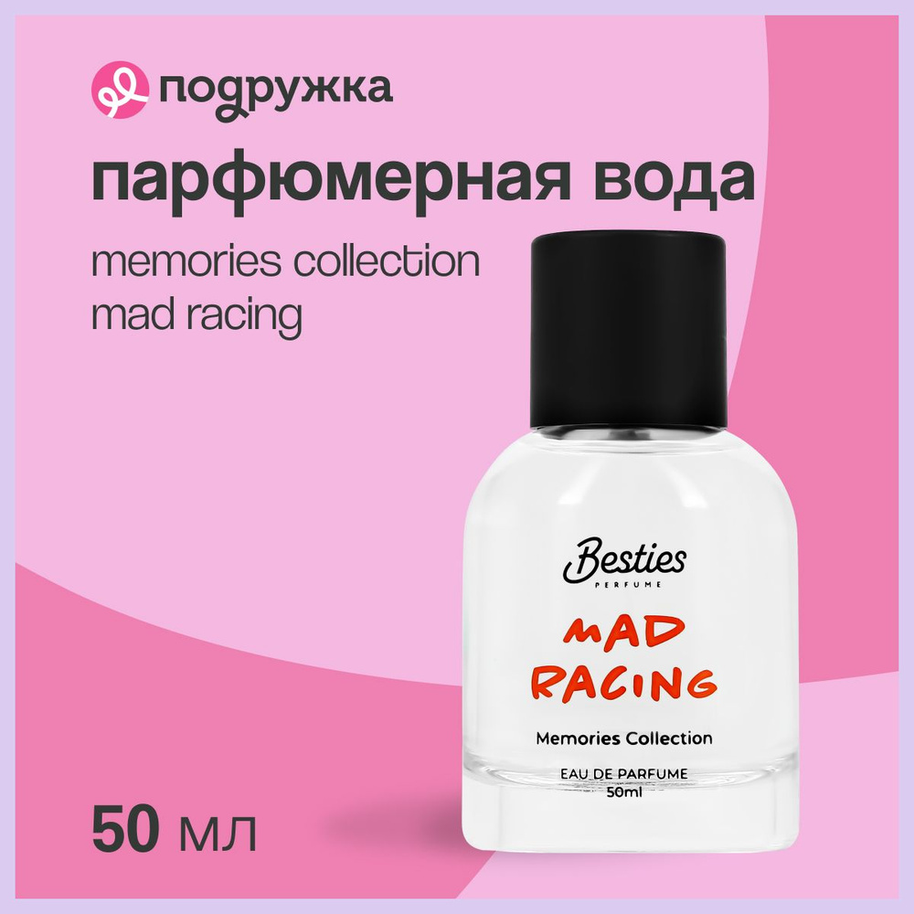 Парфюмерная вода BESTIES MEMORIES COLLECTION mad racing 50 мл #1