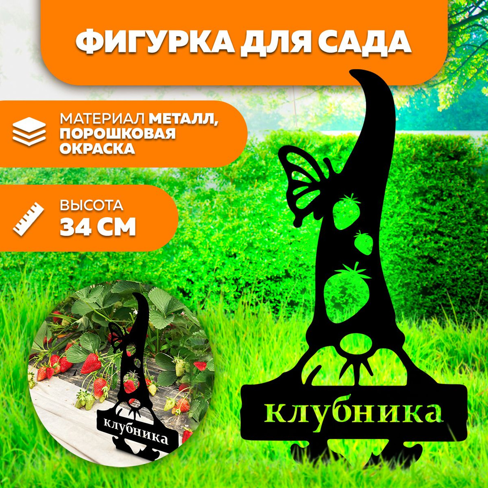 Фигурка садовая металлическая Клубника- фигурки для цветочных горшков - садовый декор LifeSteel  #1