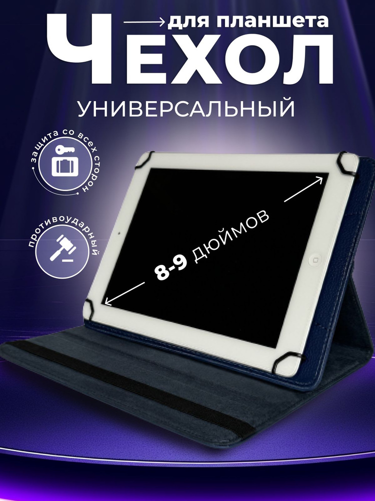 Чехол для планшета универсальный 8 9 дюймов #1