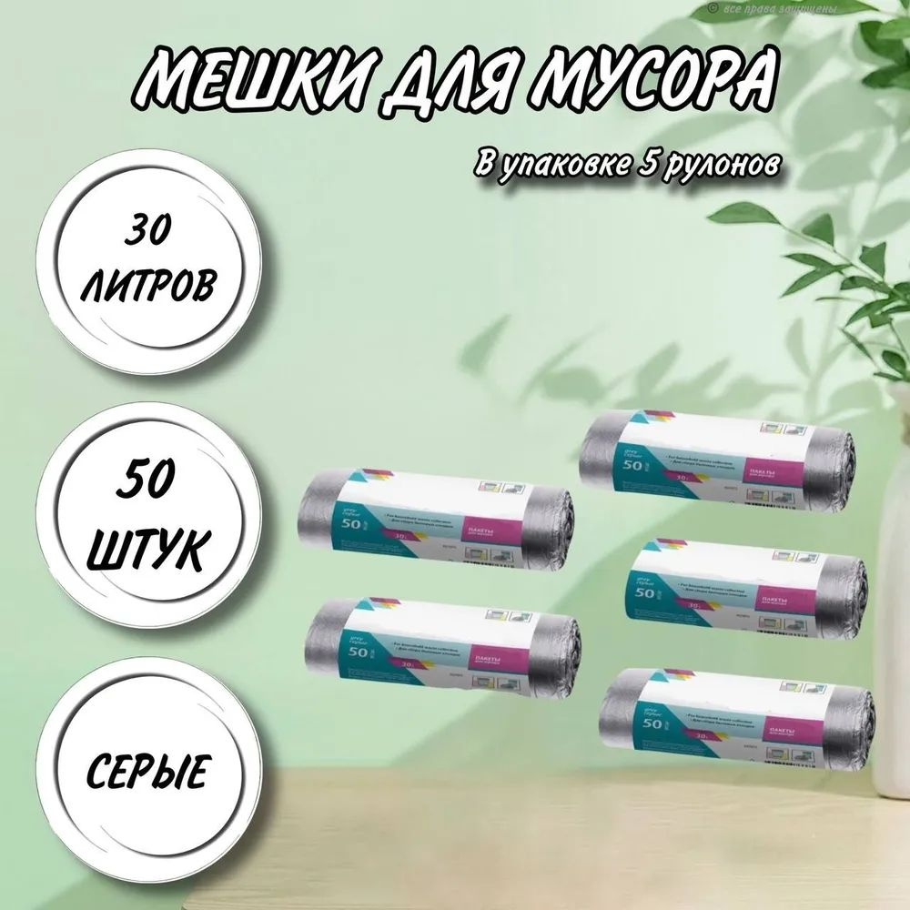 Пакеты для мусора 30л*50шт серые Home/Palisad В УПАКОВКЕ 5 РУЛОНОВ по 50 мешков  #1