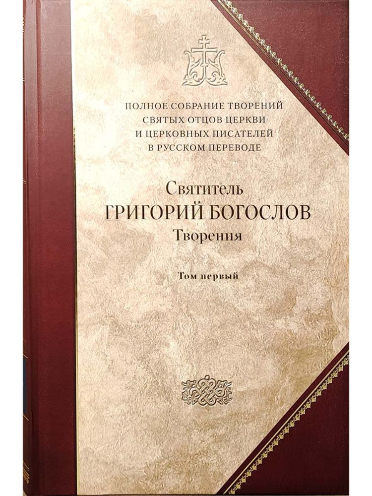 Творения. Святитель Григорий Богослов. Книга 1, том 1. | Святитель Григорий Богослов  #1