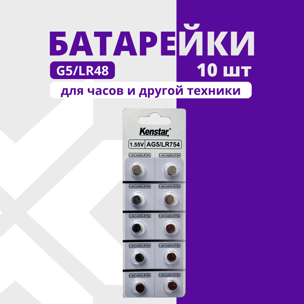 Батарейки G5/LR754/LR48/393A/193 для часов KenStar алкалиновые (щелочные) 1.55V, 10 шт.  #1