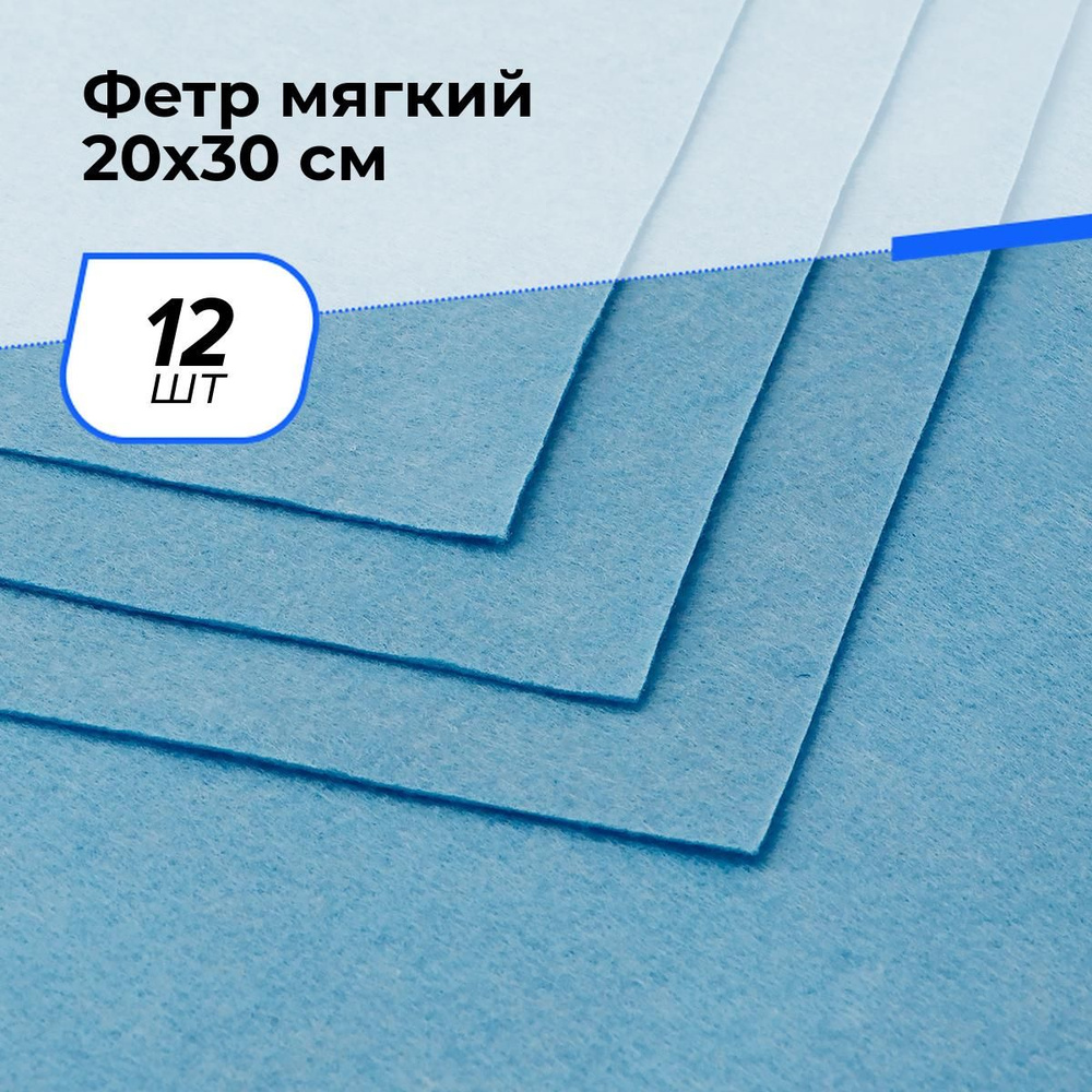 Фетр цветной листовой для рукоделия мягкий 0.15 см, 20x30 см, 12 шт.  #1