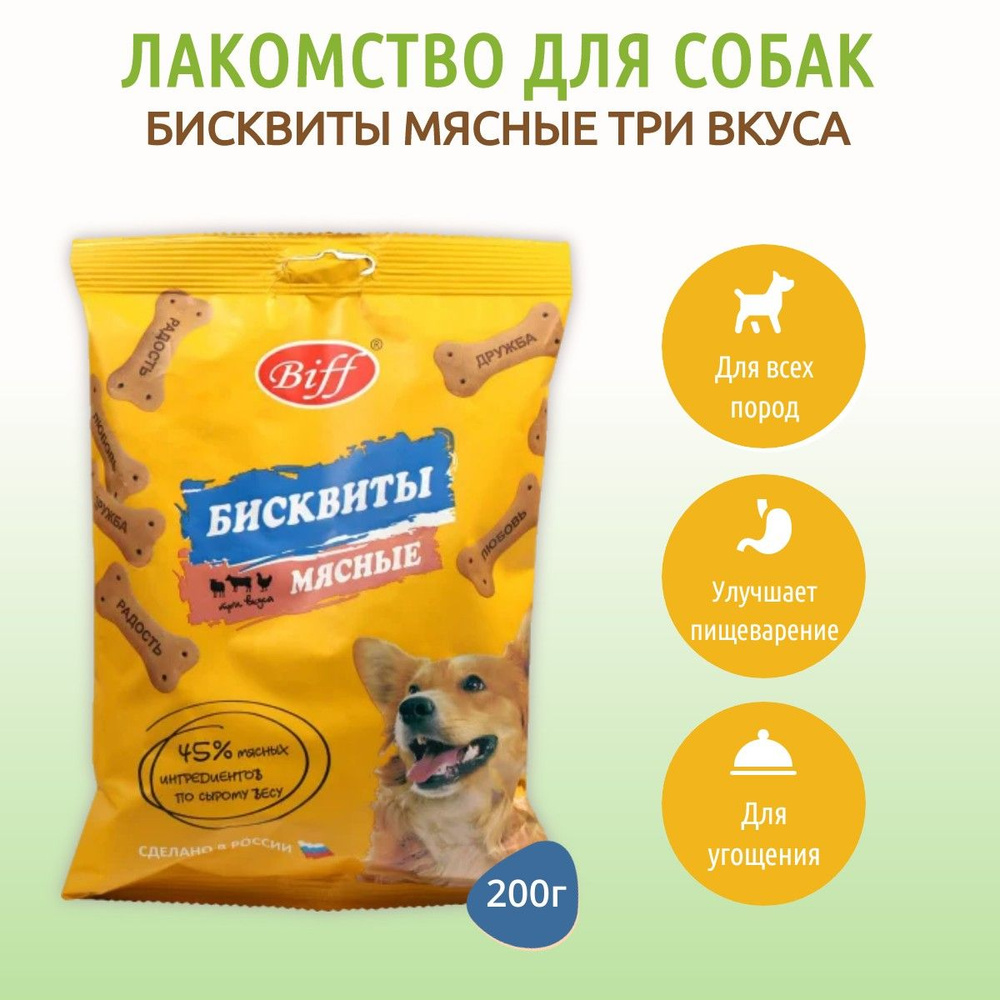 Бисквиты мясные Biff "Три вкуса" TiTBiT 200 г. Печенье для собак всех пород. Титбит  #1