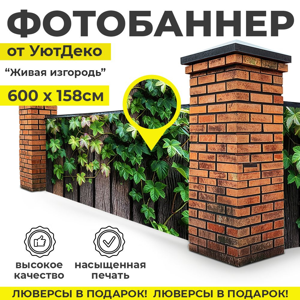 Фотобаннер "Фотофасад для забора и беседки" 600х158см УютДеко  #1