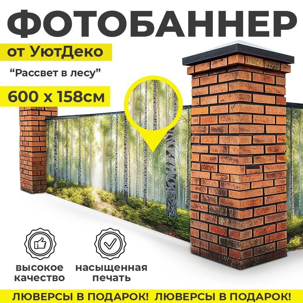 Фотобаннер "Фотофасад для забора и беседки" 600х158см УютДеко  #1