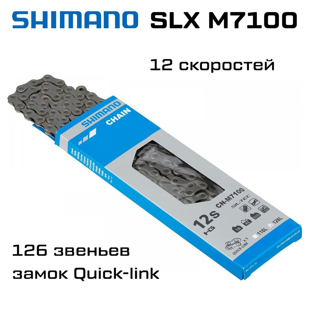 Цепь Shimano SLX M7100, 12 скоростей, 126 звеньев, замок Quick link #1