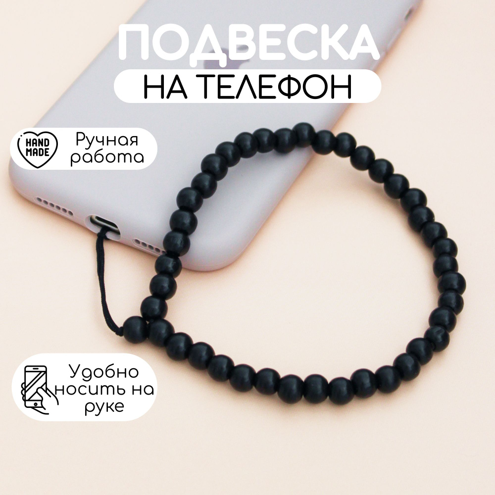 Подвеска на телефон #1