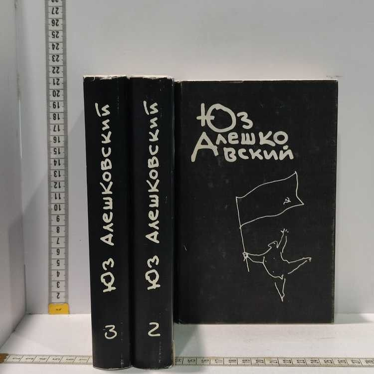 Собрание сочинений в 3 томах (комплект из 3 книг). Юз Алешковский, ННН, 1996г., 15-82-1-П | Юз Алешковский #1