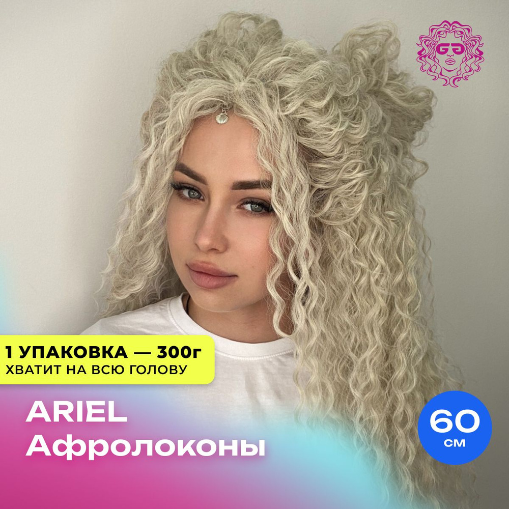 Афролоконы Афрокудри для наращивания Ариэль 60см 300г - #56D  #1