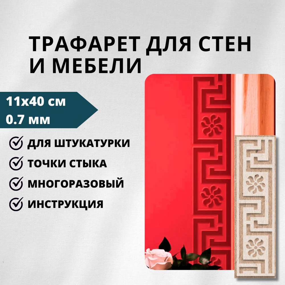 Трафарет бордюр для стен 11x40 см, 0,7 мм, 214/50 Edecor #1