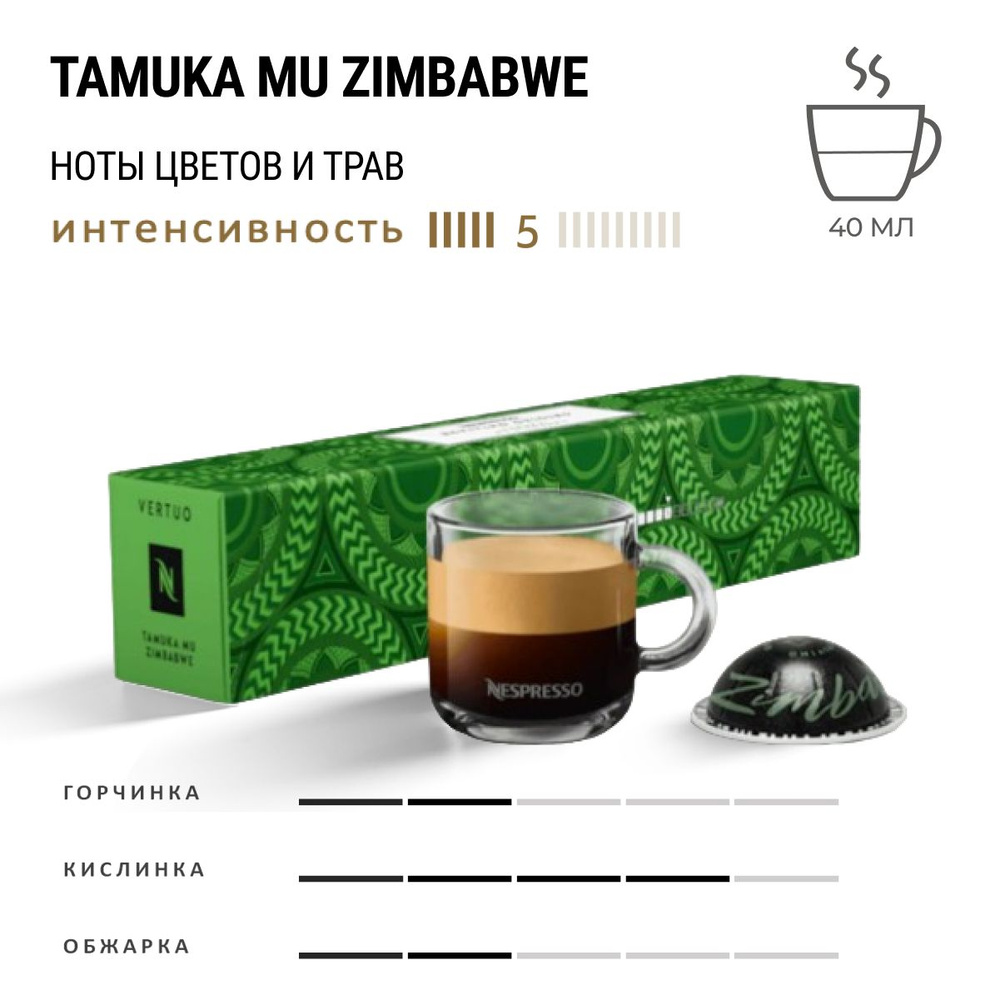 Кофе Nespresso Vertuo Tamuka Mu Zimbabwe 10 шт, для капсульной кофемашины Vertuo  #1