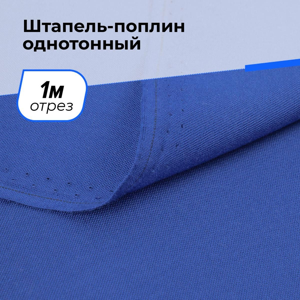 Ткань для шитья и рукоделия Штапель-поплин однотонный, отрез 1 м * 140 см, цвет синий  #1